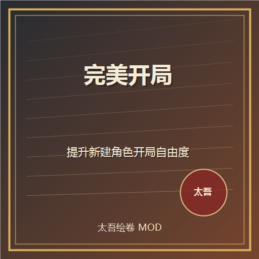 完美开局
