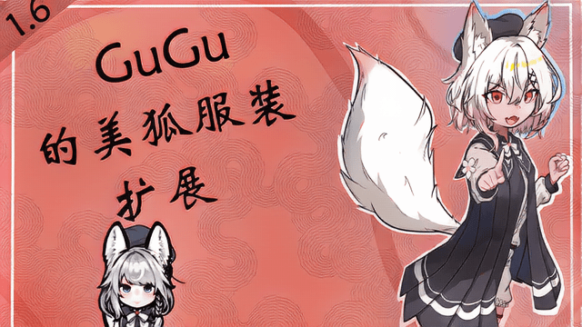 GUGU的美狐服装扩展