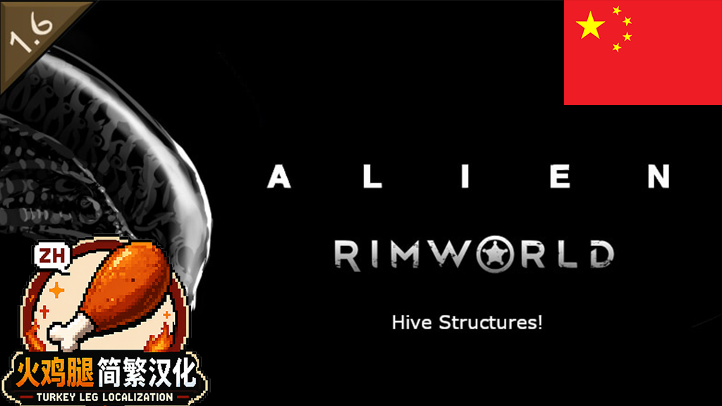 Alien | Rimworld - Hive Structures ZH简繁汉化