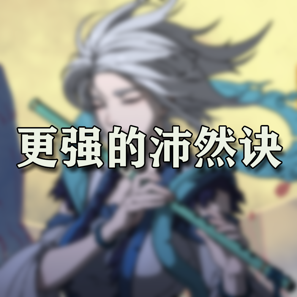 [天幕心帷 ]更好的沛然决