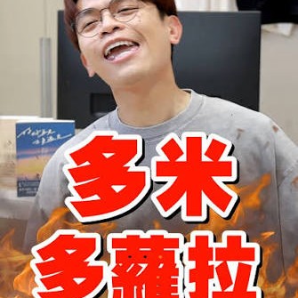 大尾油土伯多米多蘿拉，上蔡阿嘎頻道啦
