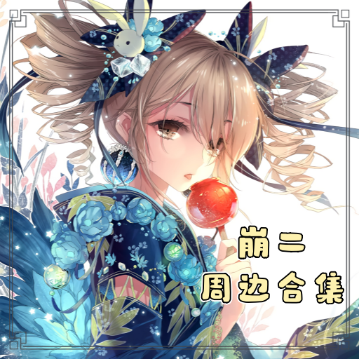 崩坏学园2周边合集