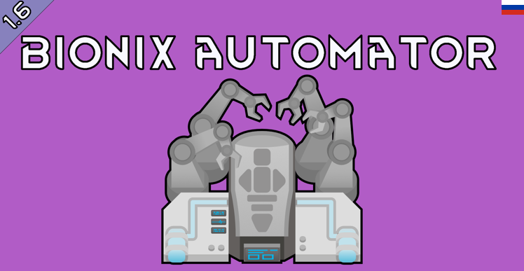 Bionix Automator Russian