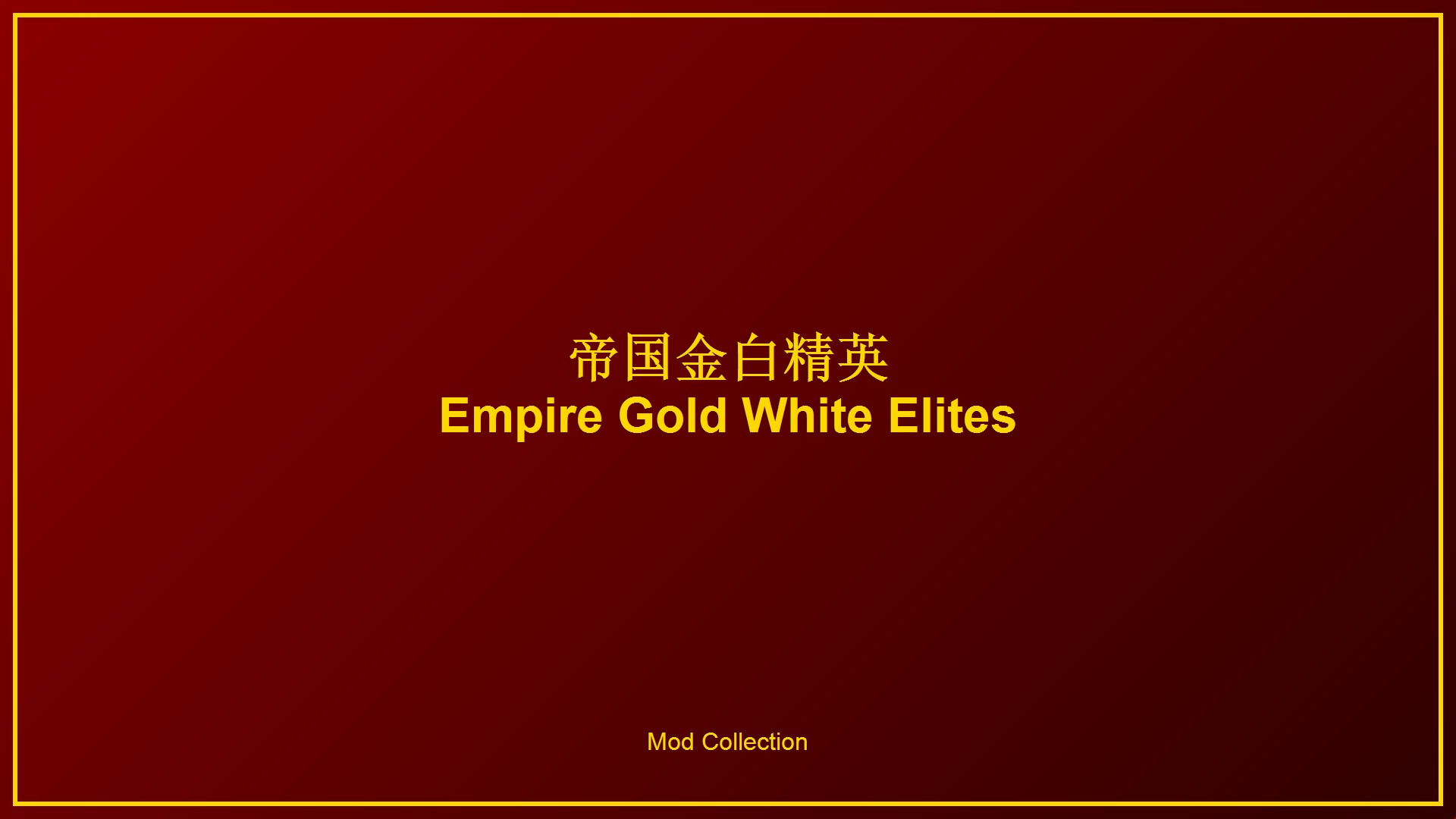 帝国金白精英 / Empire Gold White Elites