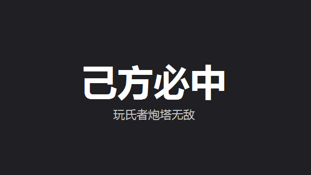 己方必中