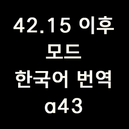 42.15 이후 모드 한국어 번역_a43 [42.20.2+] – Project Zomboid Mod