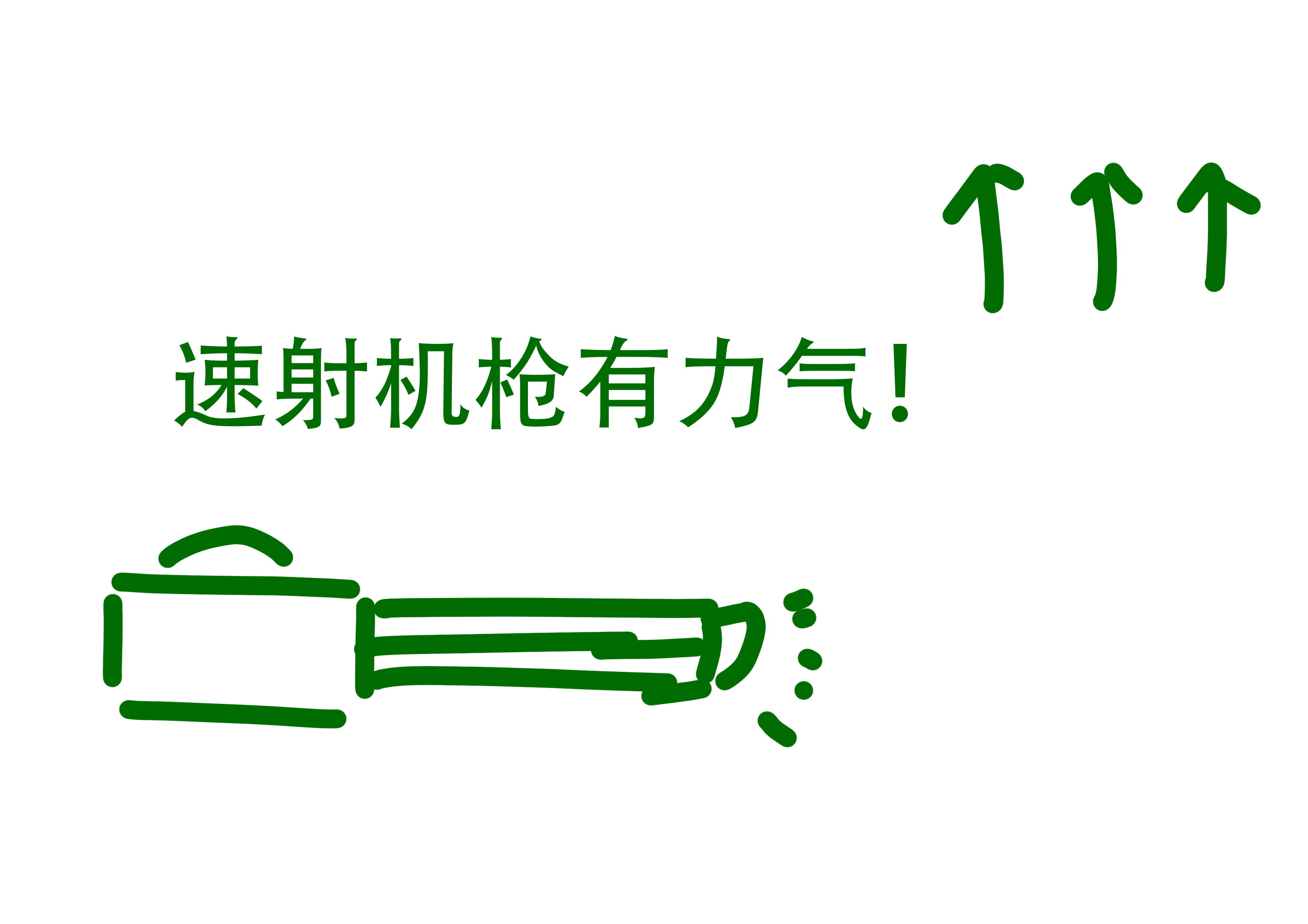 速射机枪有力气