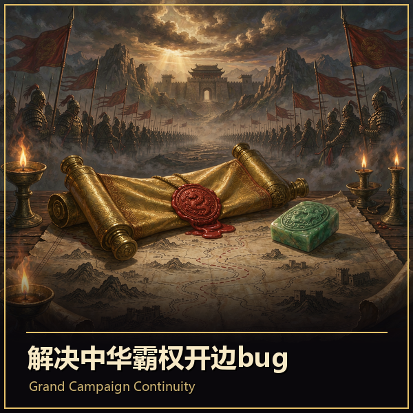 解决中华霸权开边bug (Grand Campaign Continuity)