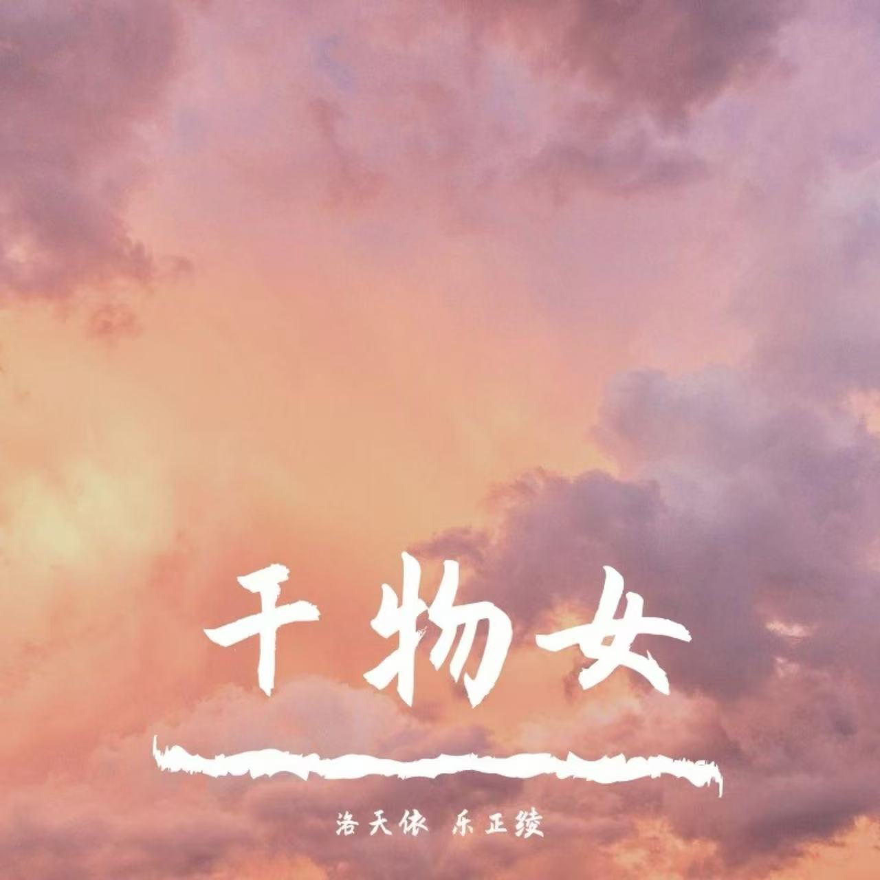 干物女（洛天依）