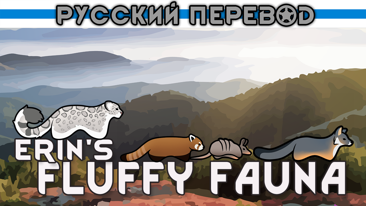 Erin's Fluffy Fauna Russian Language