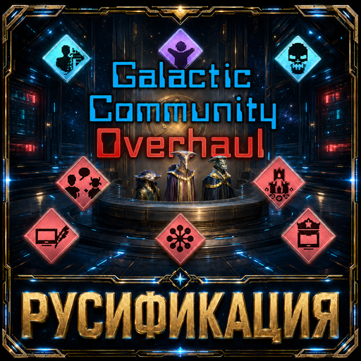 Galactic Community Overhaul— Русификация
