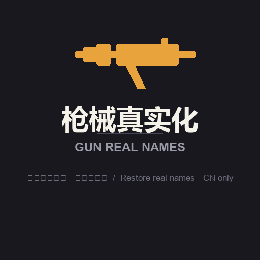 枪械真实化 / Gun Real Names