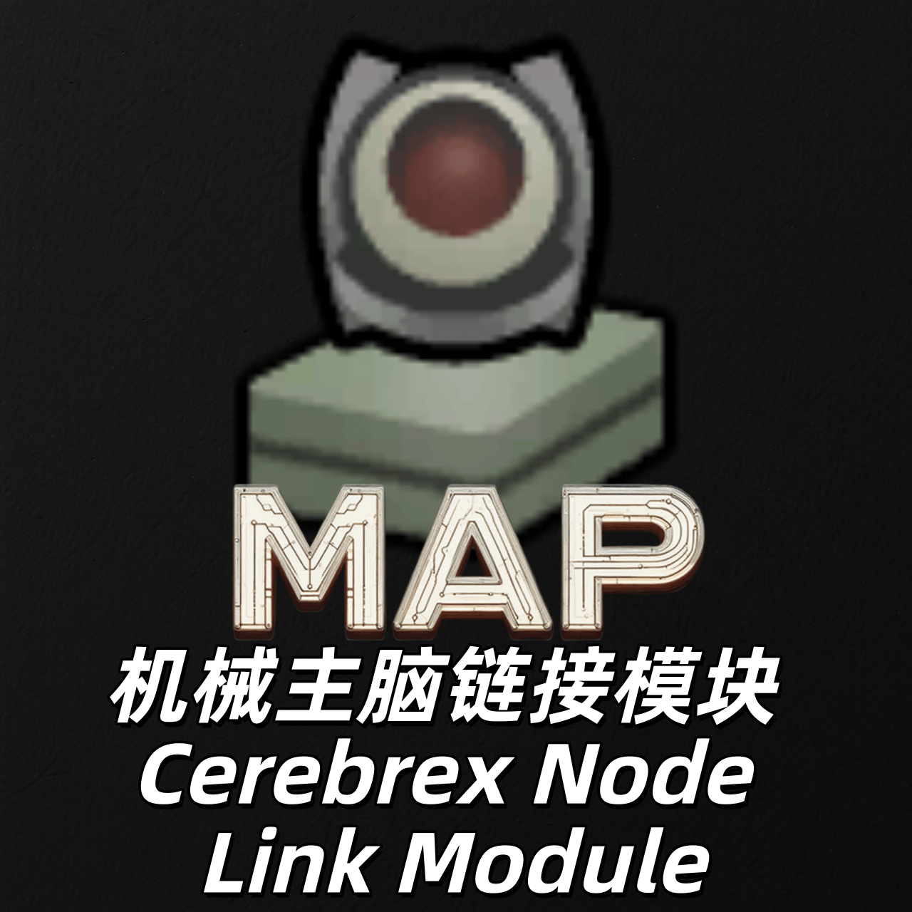 [MAP]机械主脑链接模块 Cerebrex Node Link Module (1.6)