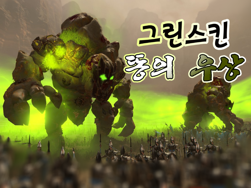그린스킨 똥의 우상