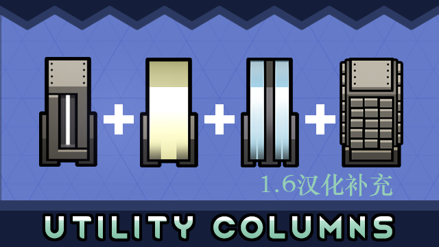Utility Columns 简&繁汉化1.6补充包 mod preview for RimWorld