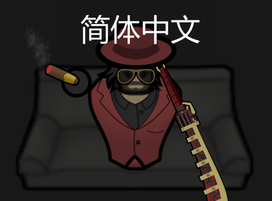 Savage Tiger Sword Trait - 简体中文个人汉化