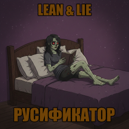 Lean & Lie [B42] - Русификация – Project Zomboid Mod