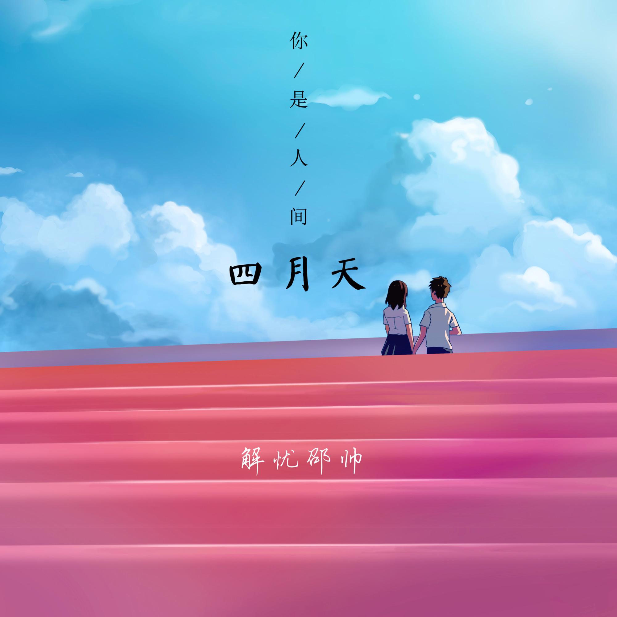 你是人间四月天—邵帅