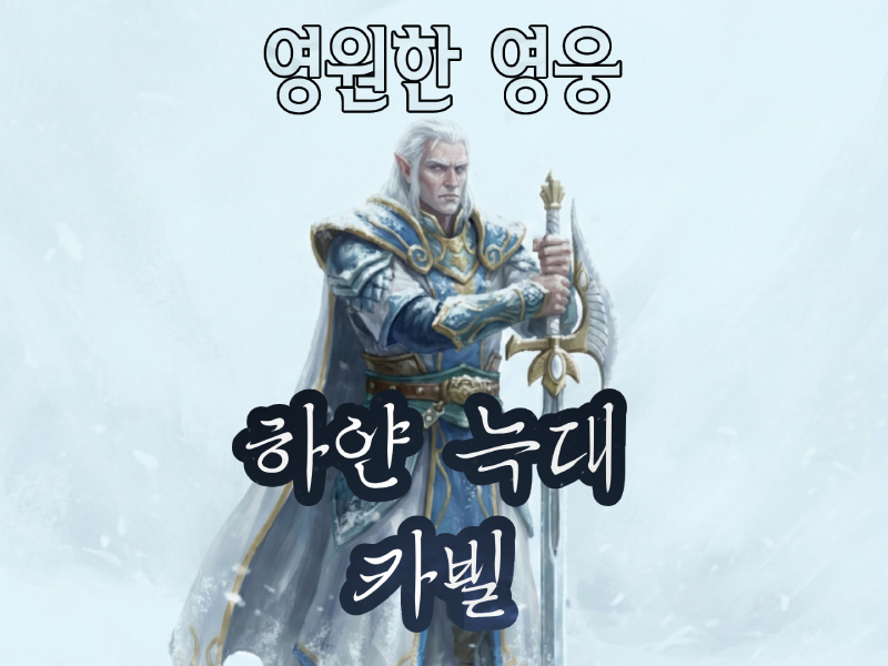 영원한 영웅 - 하얀 늑대 카빌