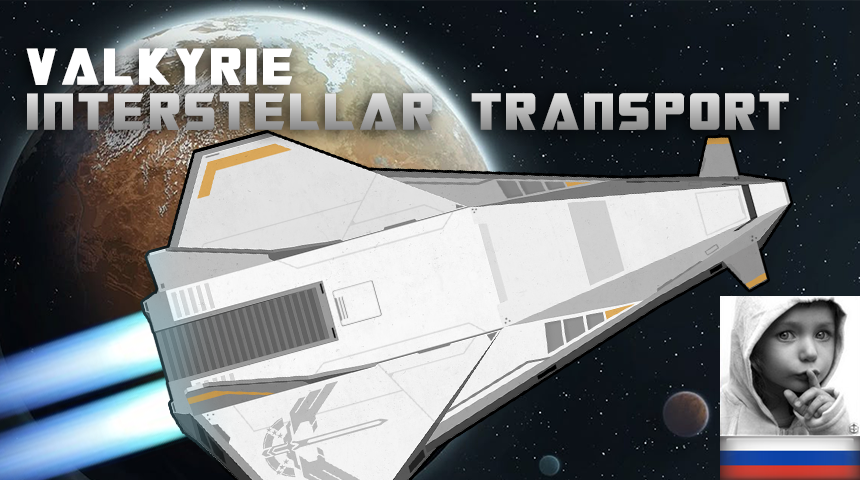 女武神星际运输机-Valkyrie Interstellar Transporter rus