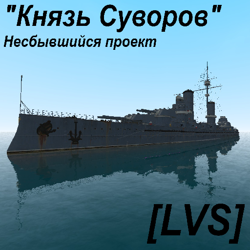 [LVS] "Князь Суворов"