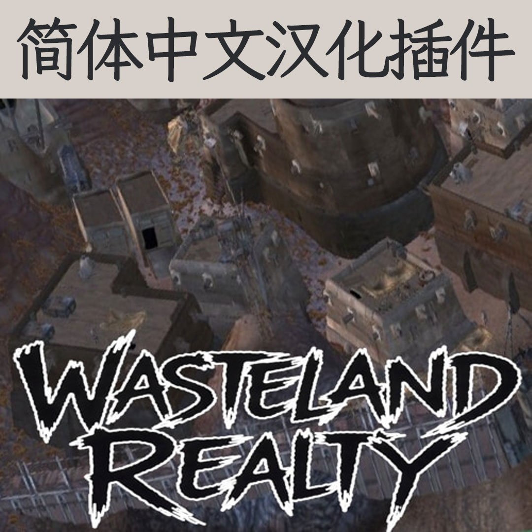 【机翻汉化・简中】Wasteland Realty CN