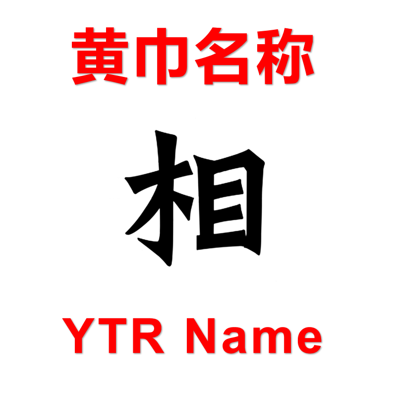 黄巾兵种名称大修