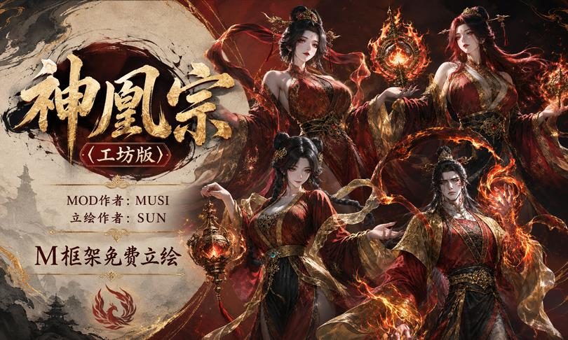 <color=red><size=20>【MUSI】神凰宗（M框架立绘）