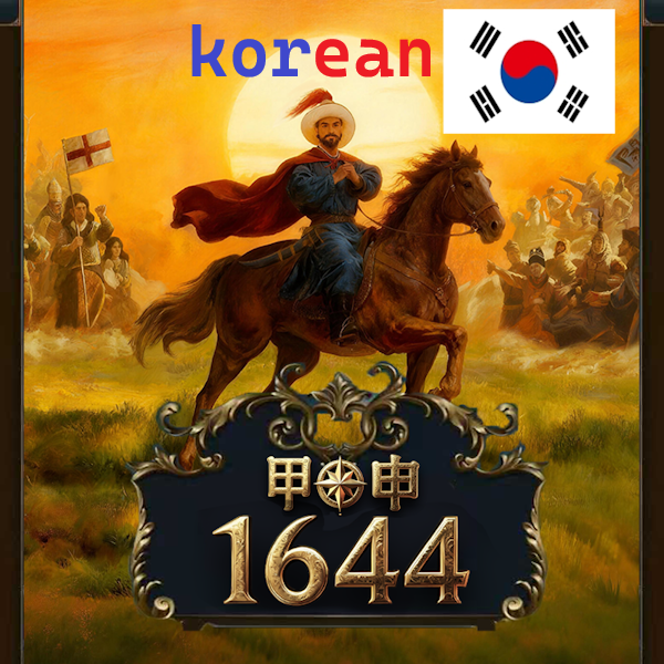 [korean] Anno 1644