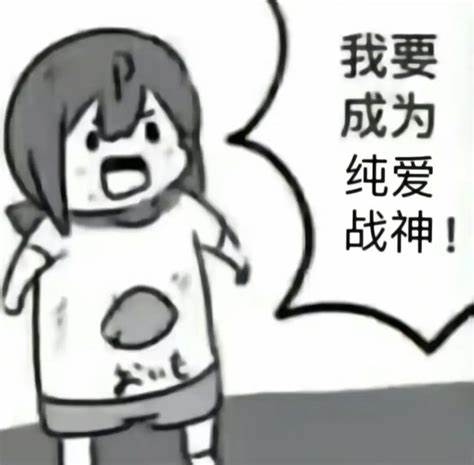 纯爱战士