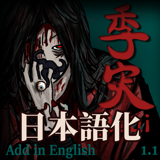 季灾 jizai 日本語化 preview