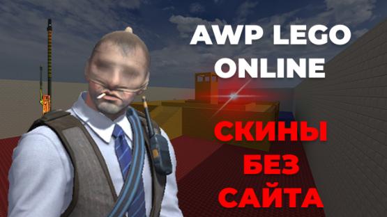 Зимний авп онлайн – Counter-Strike 2 Mod