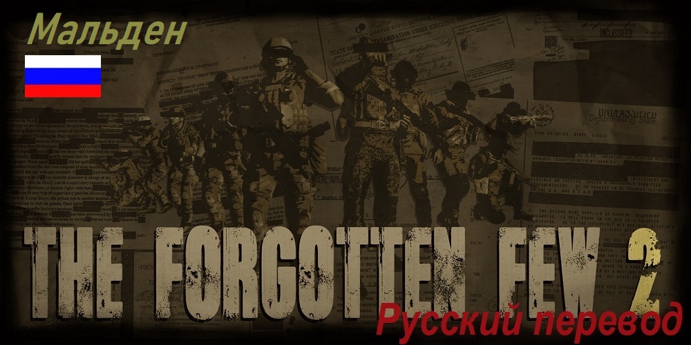[RU]The Forgotten Few 2 (Мальден/RU)