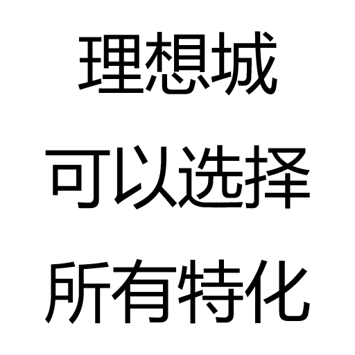 理想城可以选择所有特化