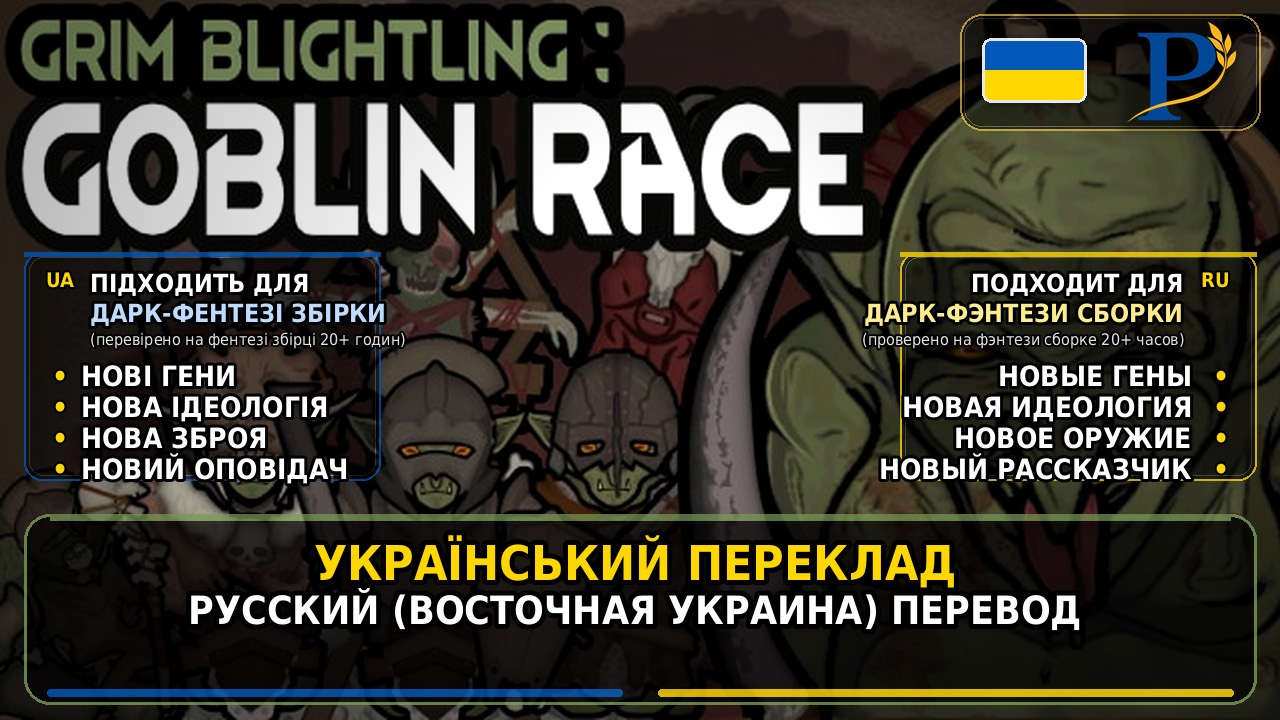 MUGB Goblin  — український переклад / русский (Восточная Украина) перевод