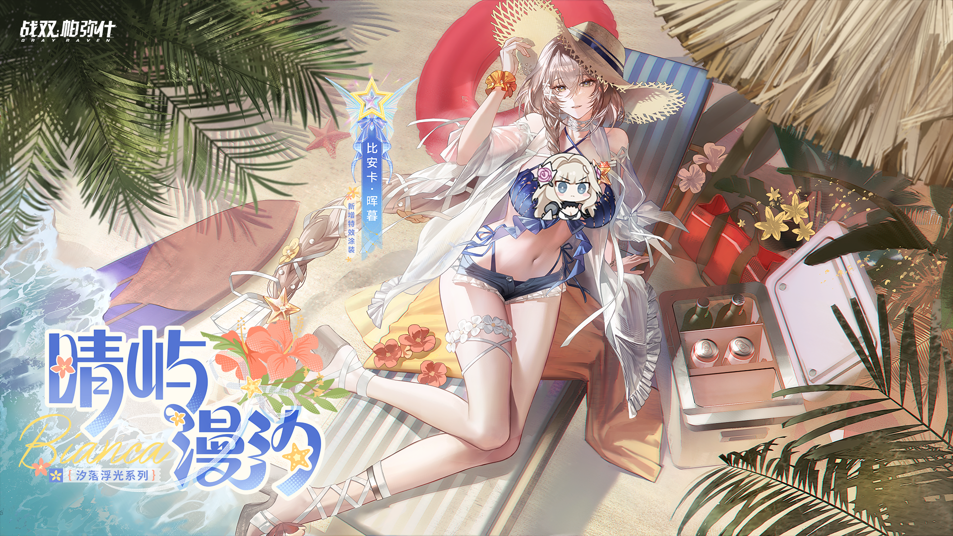 【Punishing: Gray Raven】Bianca · Crepuscule | Sunlit Tides replaces Ellis preview