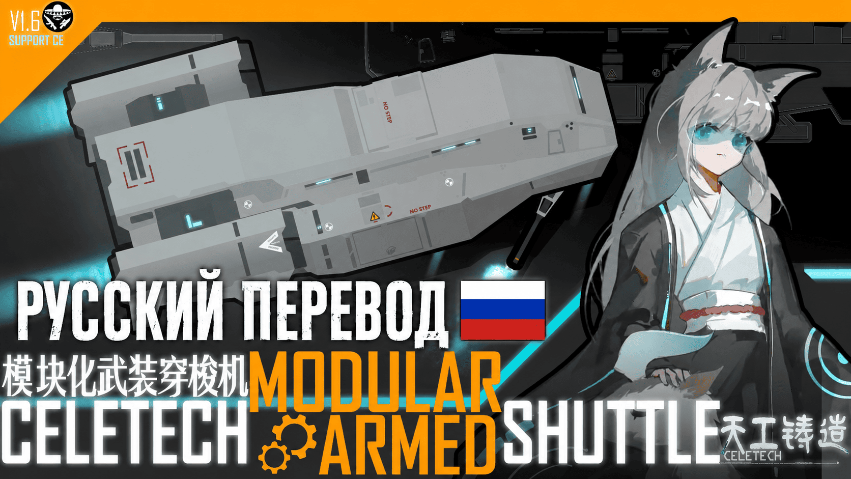 CeleTech Arsenal - Shuttle Extension rus