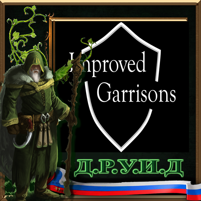 Improved Garrisons Rus