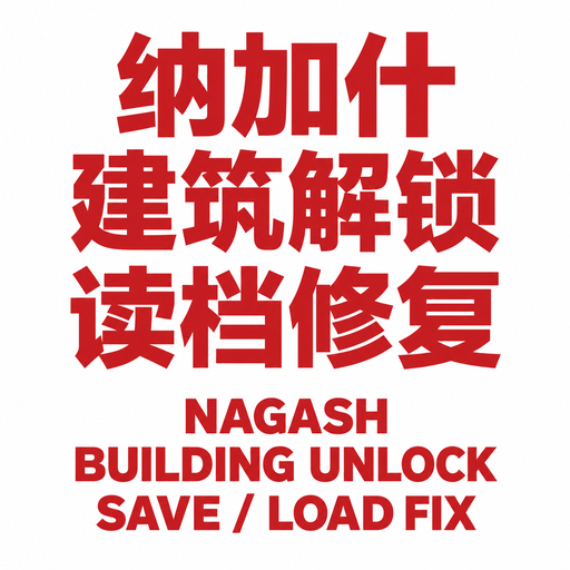 纳加什建筑解锁读档修复 | Nagash Building Unlock Fix
