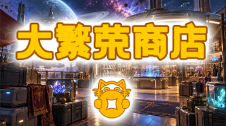 【索取猫】塔露露塔大繁荣商店
