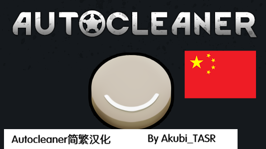 Autocleaner 简繁中文翻译