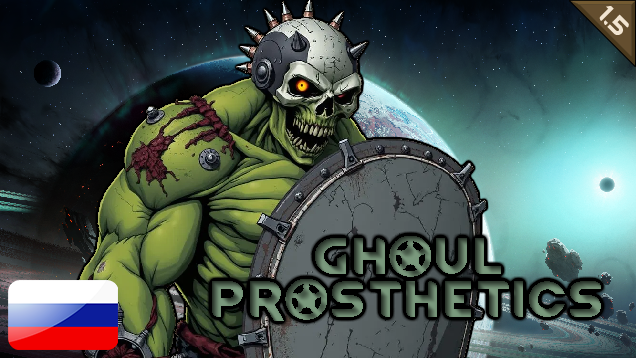 Ghoul Prosthetics - Русификатор