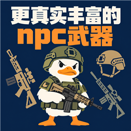 更丰富的npc武器装备