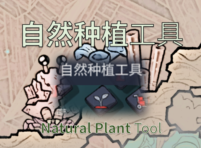 自然种植工具（Natural Plant Tool）