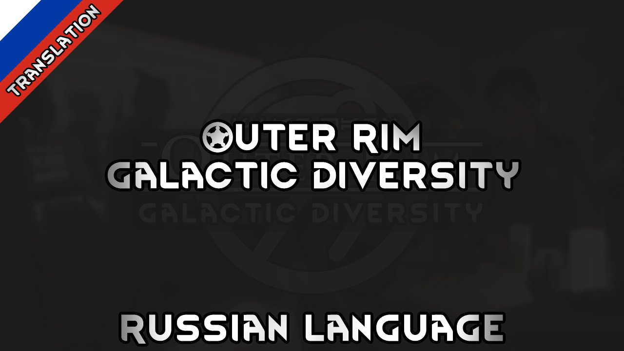 Outer Rim - Galactic Diversity Russian Language