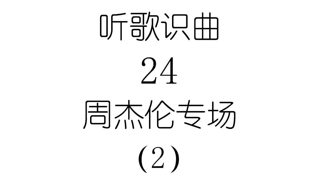 听歌识曲24周杰伦专场（2）