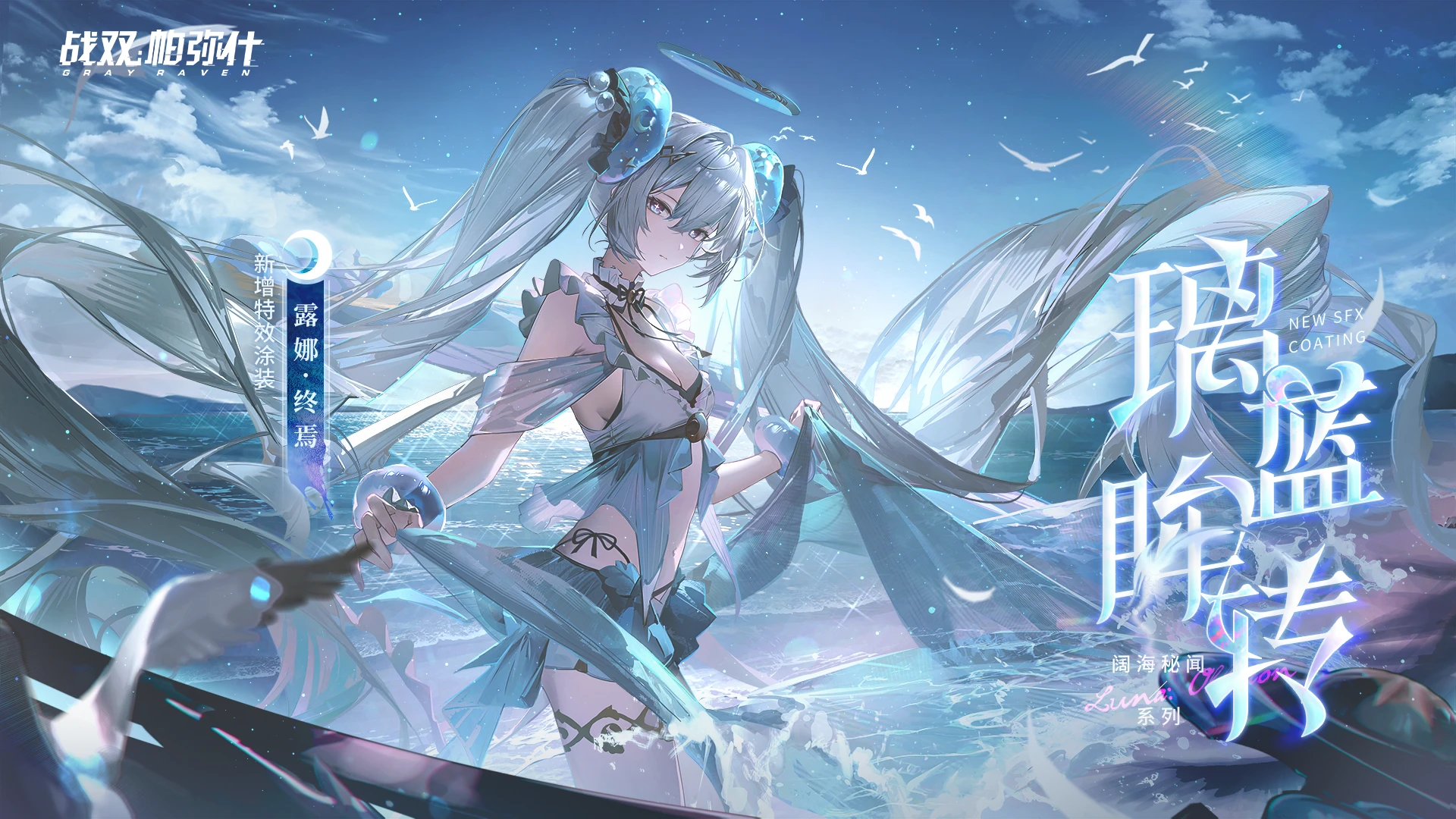 【Punishing: Gray Raven】Luna: Oblivion丨Crystalline Glance replaces Francis preview