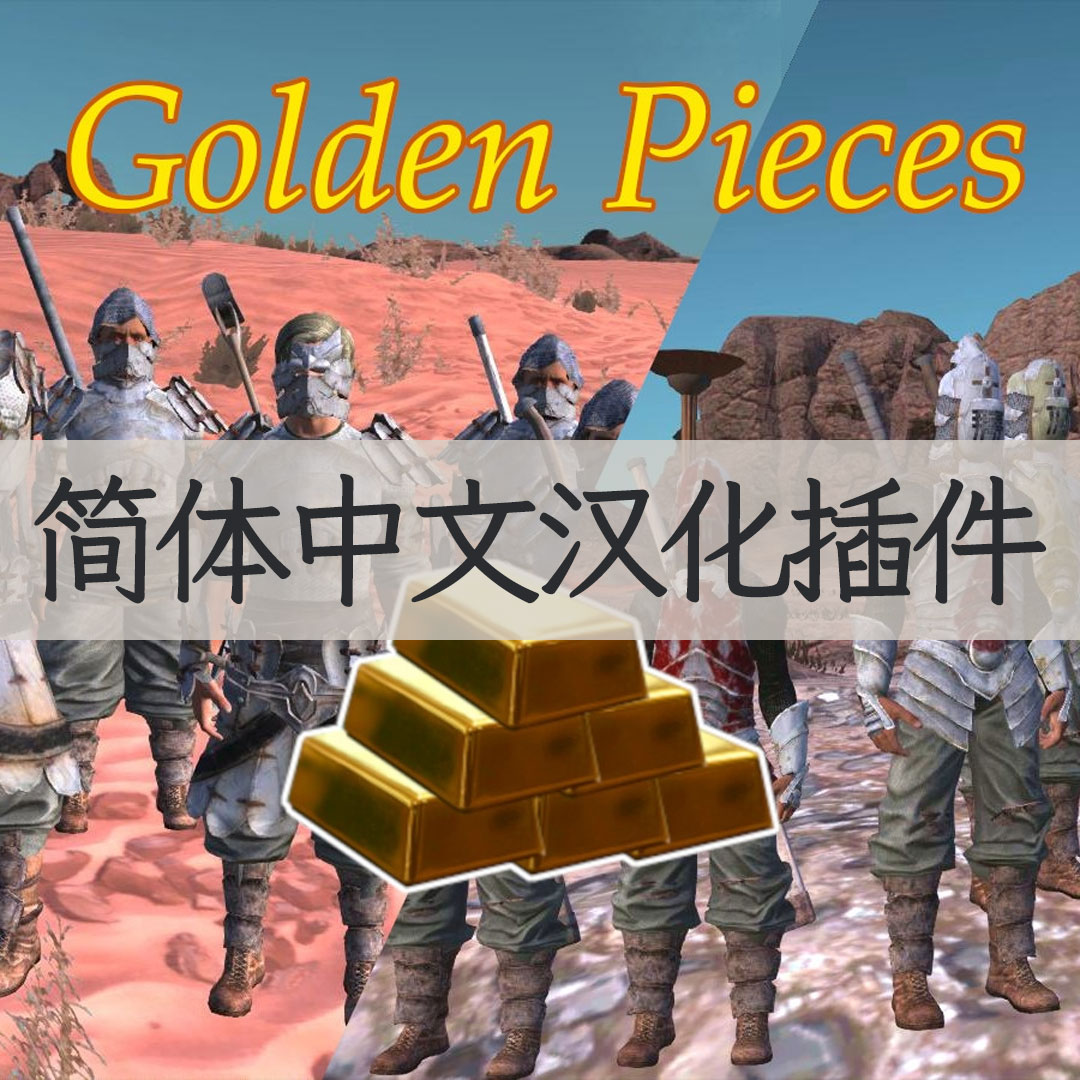 【机翻汉化・简中】Golden Pieces CN