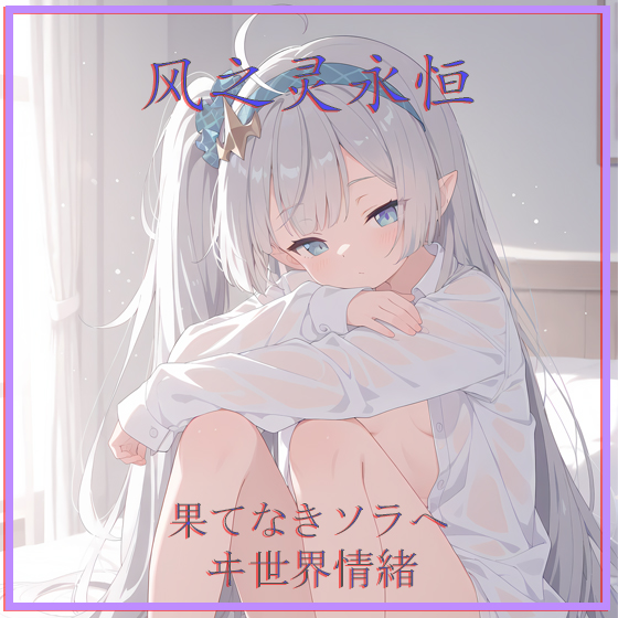 果てなきソラへ（心向无尽之空）