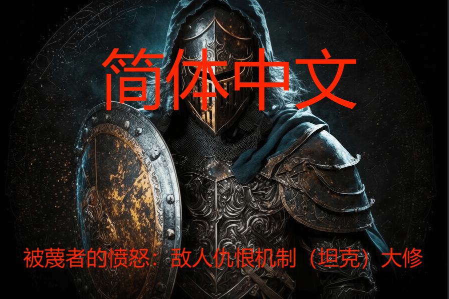 琚攽鑰呬箣鎬?鏁屼汉浠囨仺鏈哄埗锛堝潶鍏嬶級澶т慨 Fury of the Scorned - A Tanking Overhaul Chinese
